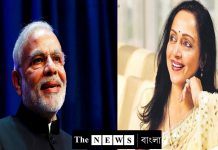 মোদীকে পুনরায় নির্বাচিত না করলে দেশ সংকটে পড়বে, মন্তব্য হেমা মালিনীর/The News বাংলা