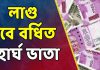 বড় বিপদে রাজ্য সরকার, কলকাতা হাইকোর্টের রায়ে ৩ মাসের মধ্যে ডিএ দিতে হবে