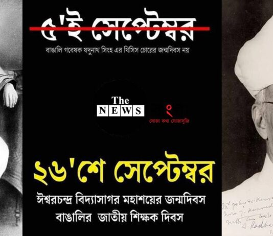 বাংলার ডাক, ৫ই সেপ্টেম্বর নয়, ২৬শে সেপ্টেম্বর পালন করুন জাতীয় শিক্ষক দিবস